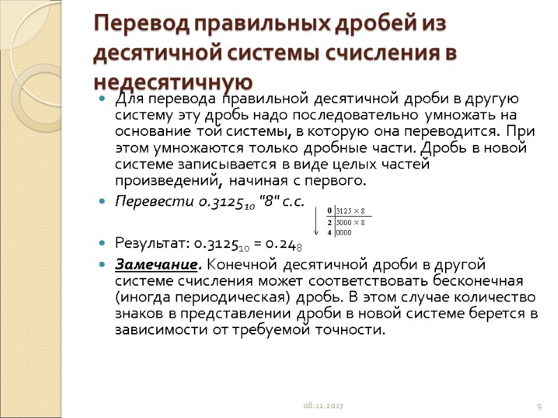 Перевод правильных дробей из десятичной системы счисления в недесятичную Для перевода правильной десятичной дроби